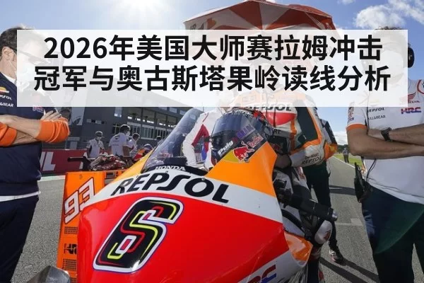 2026年美国大师赛拉姆冲击冠军与奥古斯塔果岭读线分析