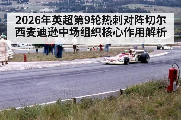 2026年英超第9轮热刺对阵切尔西麦迪逊中场组织核心作用解析