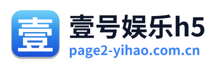 壹号娱乐h5